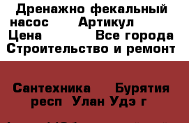 Дренажно-фекальный насос alba Артикул V180F › Цена ­ 5 800 - Все города Строительство и ремонт » Сантехника   . Бурятия респ.,Улан-Удэ г.